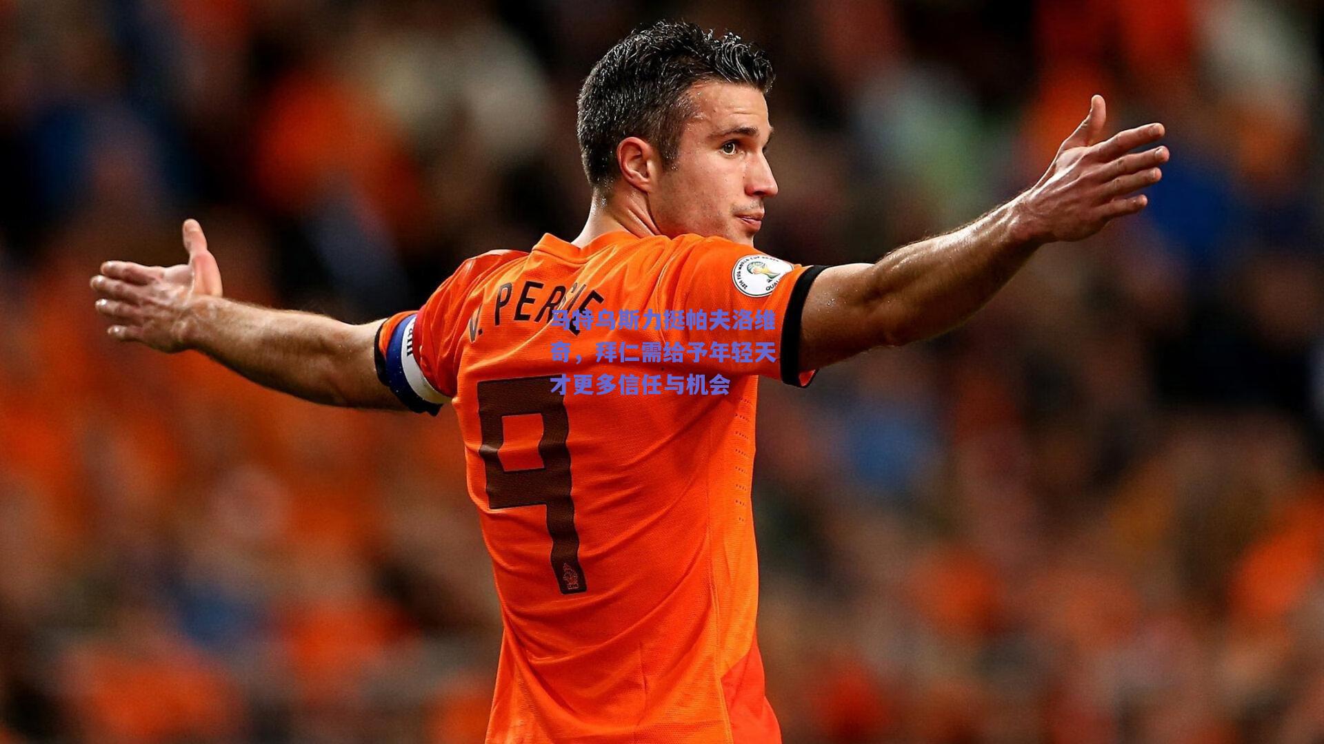 马特乌斯力挺帕夫洛维奇，拜仁需给予年轻天才更多信任与机会