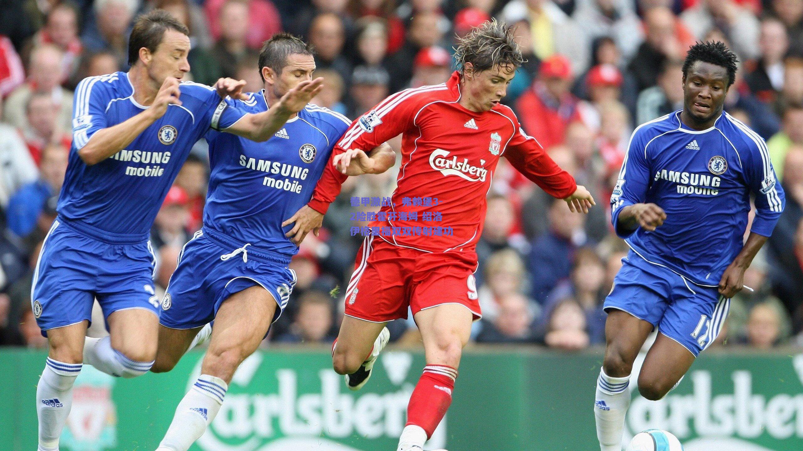 德甲激战，弗赖堡3-2险胜霍芬海姆 绍洛伊格里福双双传射建功