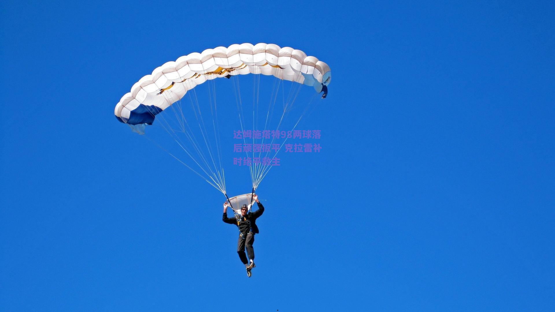 达姆施塔特98两球落后顽强扳平 克拉雷补时绝平救主