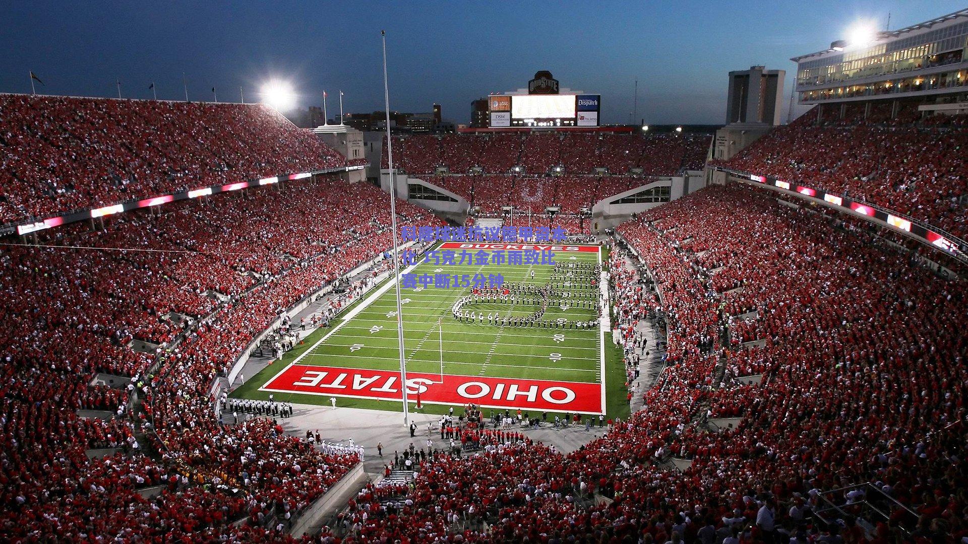 科隆球迷抗议德甲资本化 巧克力金币雨致比赛中断15分钟