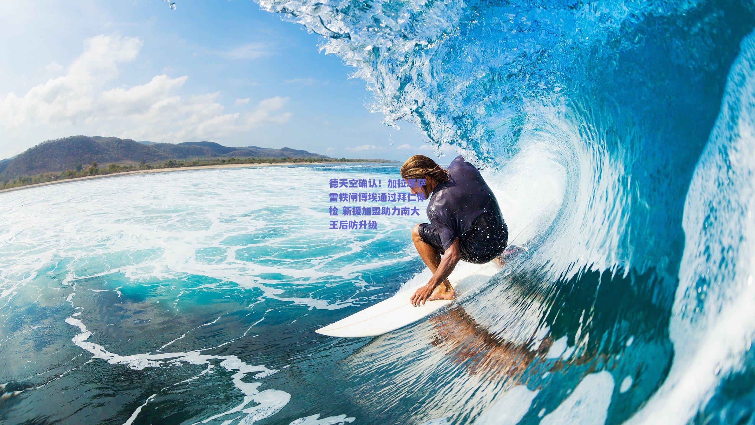 德天空确认！加拉塔萨雷铁闸博埃通过拜仁体检 新援加盟助力南大王后防升级