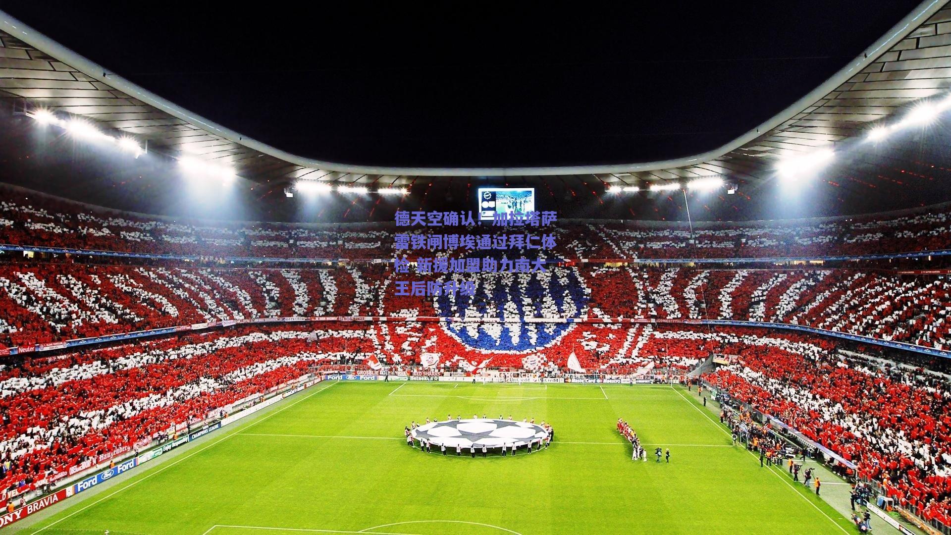 德天空确认！加拉塔萨雷铁闸博埃通过拜仁体检 新援加盟助力南大王后防升级