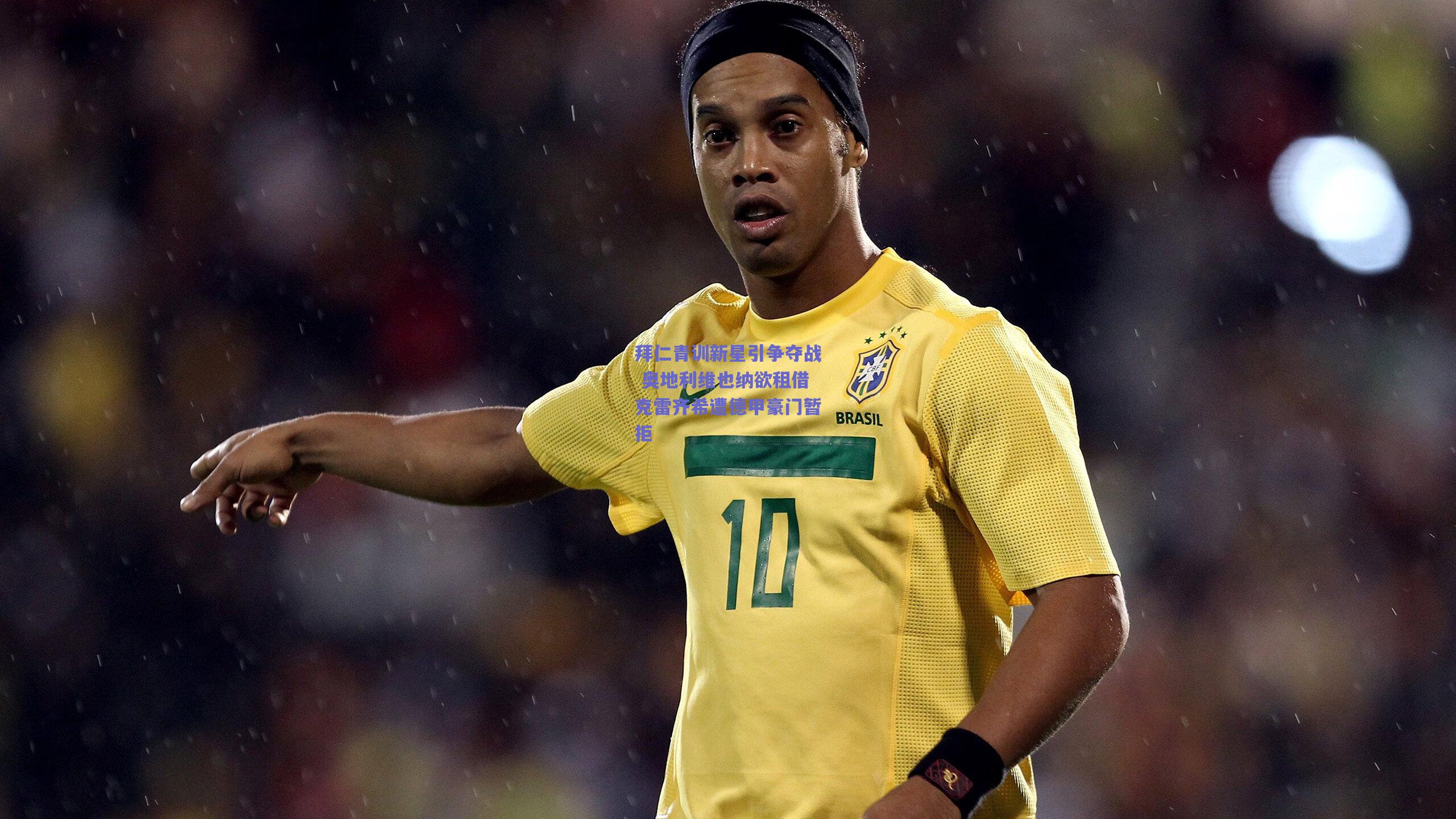 拜仁青训新星引争夺战 奥地利维也纳欲租借克雷齐希遭德甲豪门暂拒