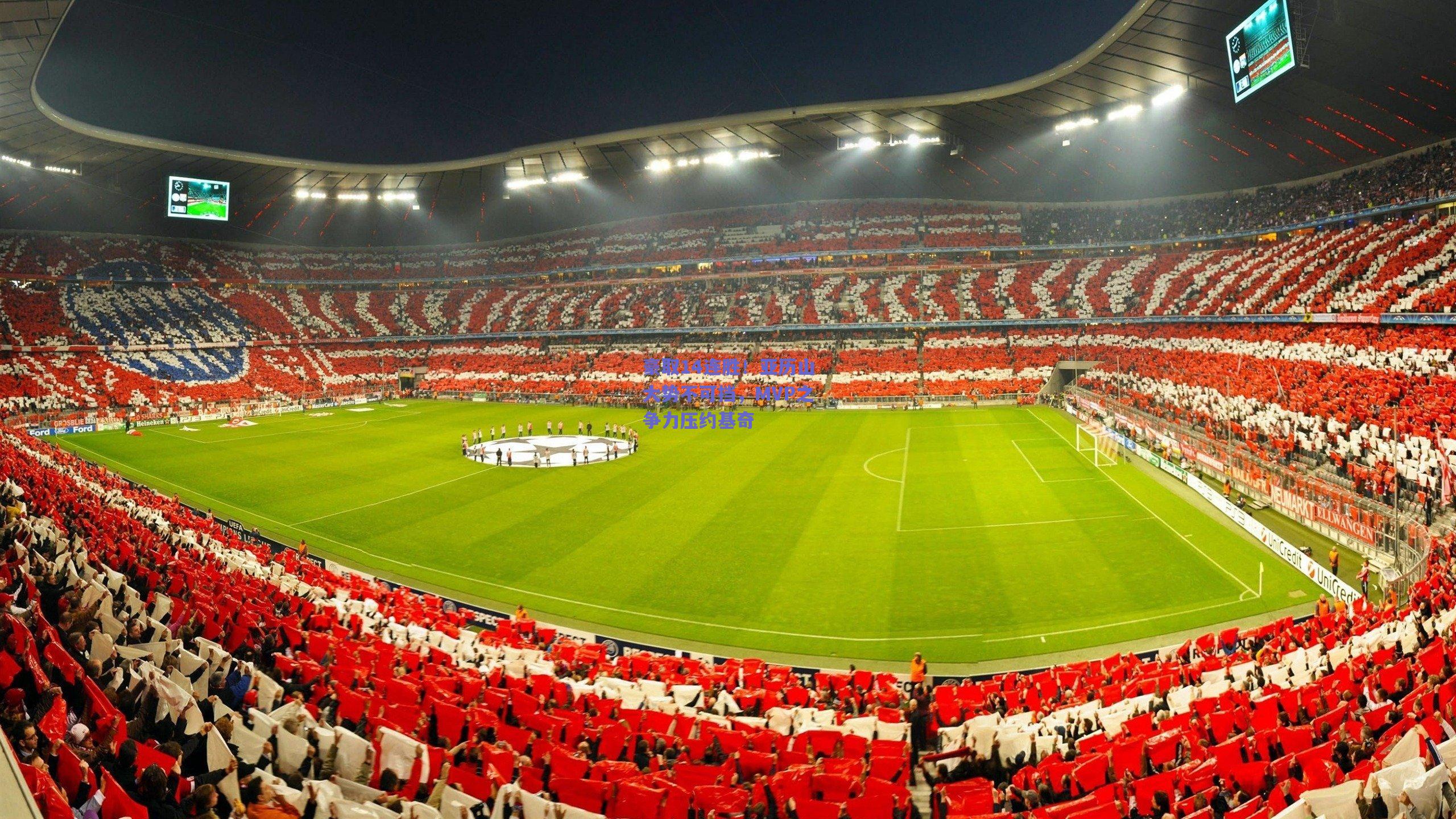 豪取14连胜!亚历山大势不可挡,MVP之争力压约基奇