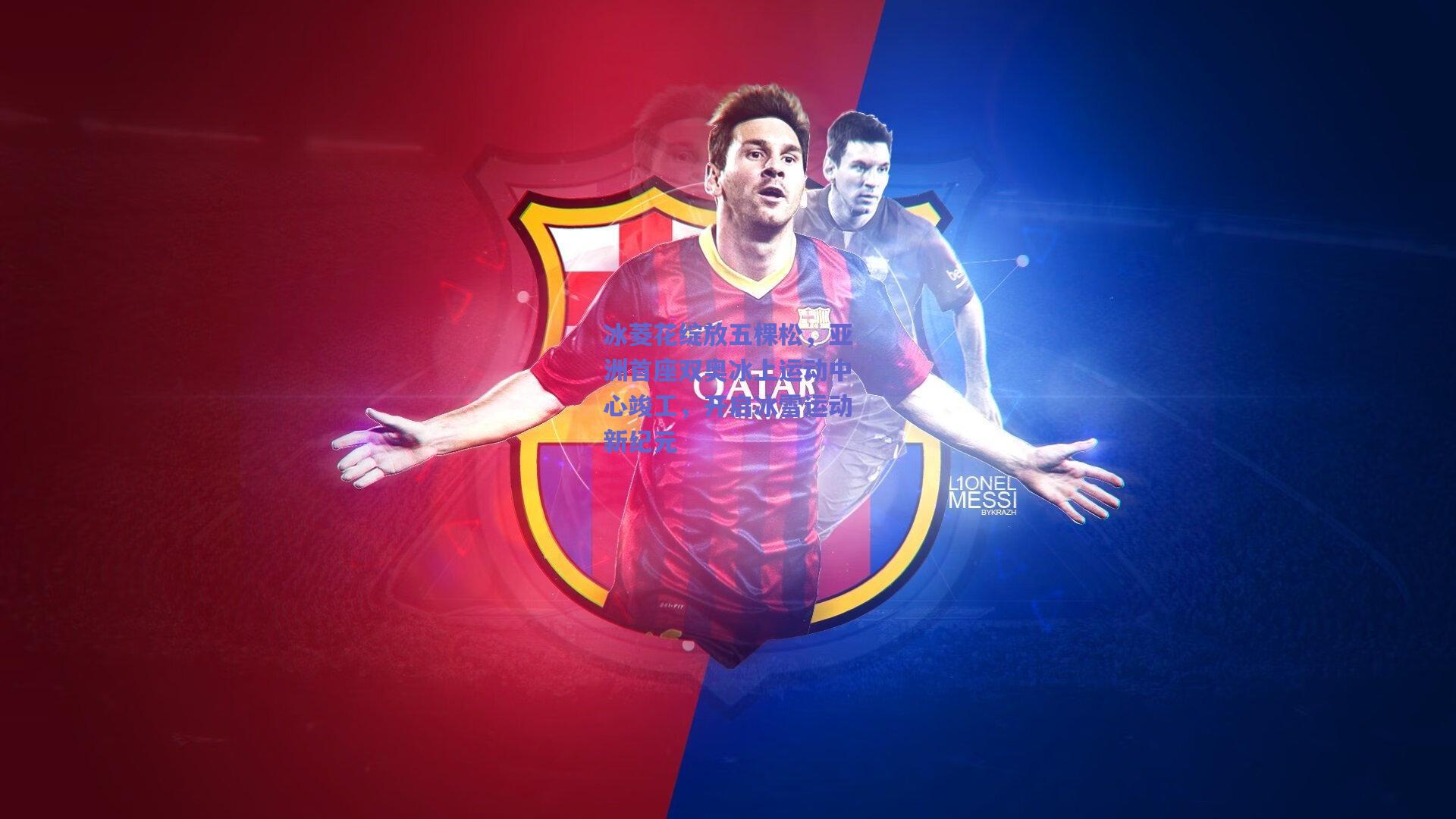 冰菱花绽放五棵松,亚洲首座双奥冰上运动中心竣工,开启冰雪运动新纪元