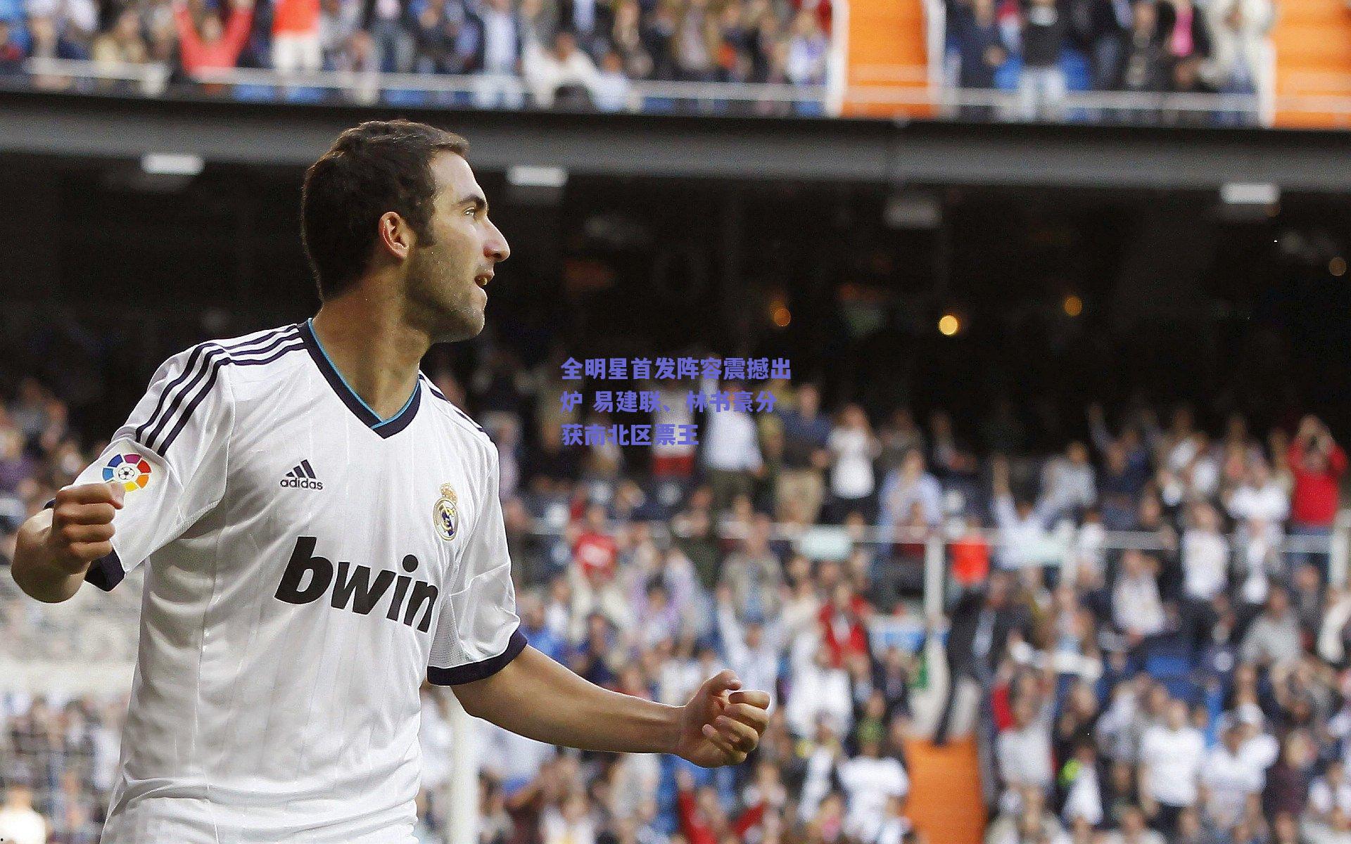 全明星首发阵容震撼出炉 易建联、林书豪分获南北区票王