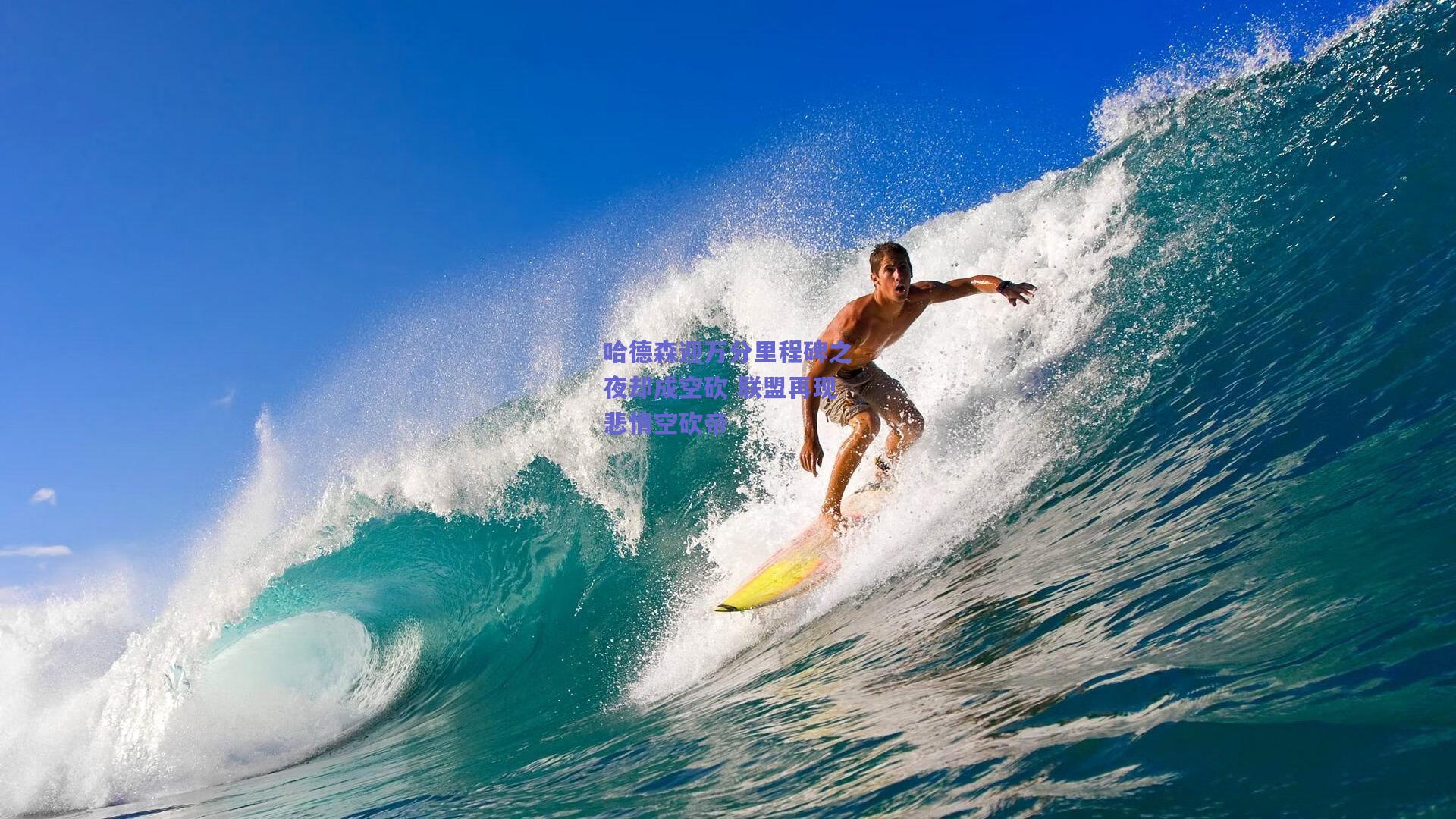 哈德森迎万分里程碑之夜却成空砍 联盟再现悲情空砍帝