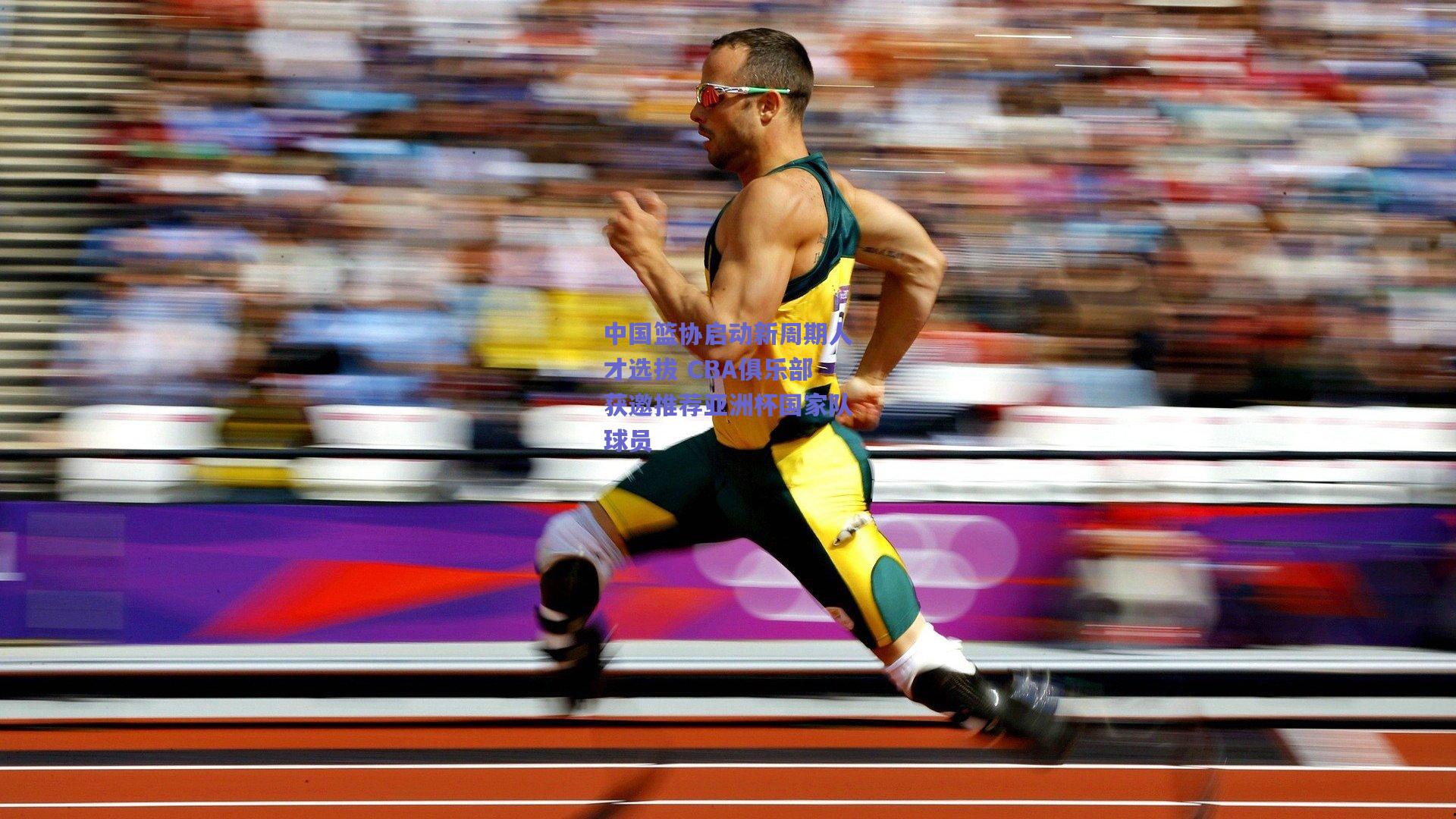 中国篮协启动新周期人才选拔 CBA俱乐部获邀推荐亚洲杯国家队球员