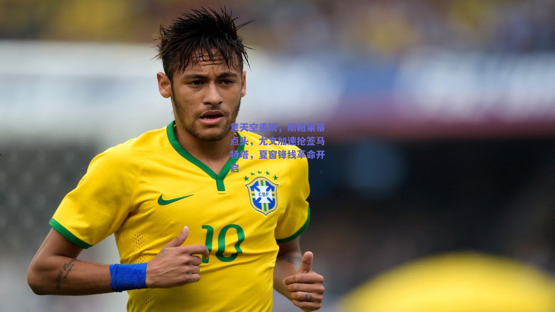 意天空重磅,斯帕莱蒂点头,尤文加速抢签马特塔,夏窗锋线革命开启