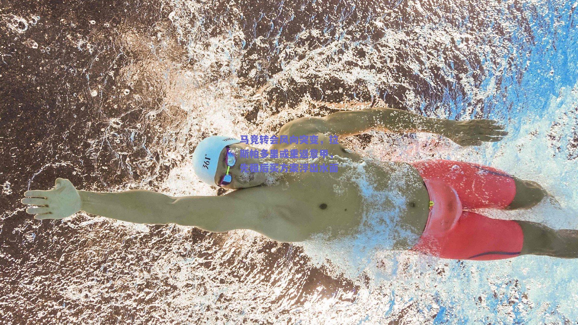 马竞转会风向突变，拉斯帕多里或重返意甲，先租后买方案浮出水面